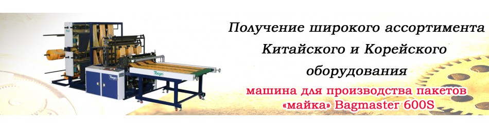Пакетоделательное оборудование Корея
